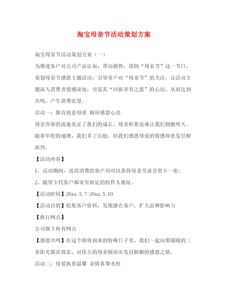 精编之淘宝母亲节活动策划方案.docx