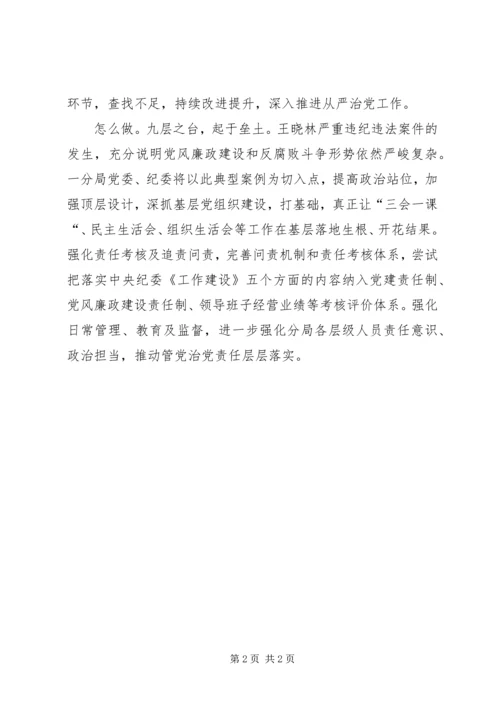 深入剖析王晓林案件强化党风廉政建设 (2).docx