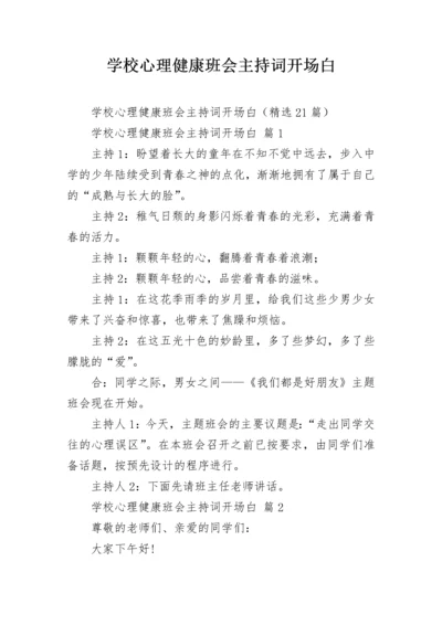 学校心理健康班会主持词开场白.docx