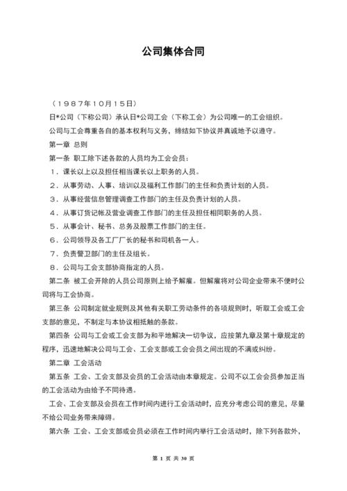 公司集体合同.docx