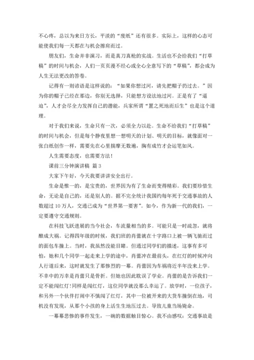 课前三分钟演讲稿范文集合三篇.docx