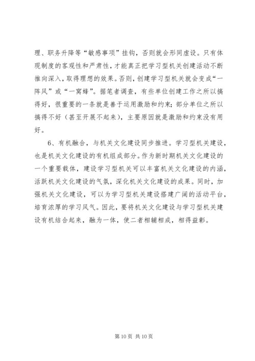 关于建设学习型机关的若干理论问题初探.docx