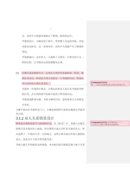 【精编】浅析剧本创作中的情景设计李果果论文1).docx