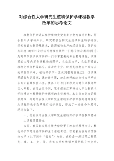 对综合性大学研究生植物保护学课程教学改革的思考论文.docx