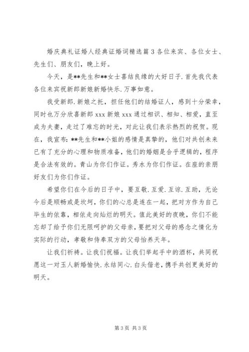 婚庆典礼证婚人经典证婚词精选.docx