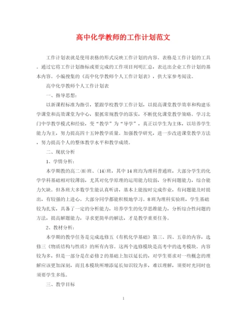 精编之高中化学教师的工作计划范文.docx
