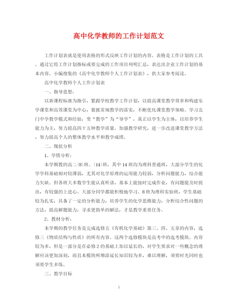 精编之高中化学教师的工作计划范文.docx