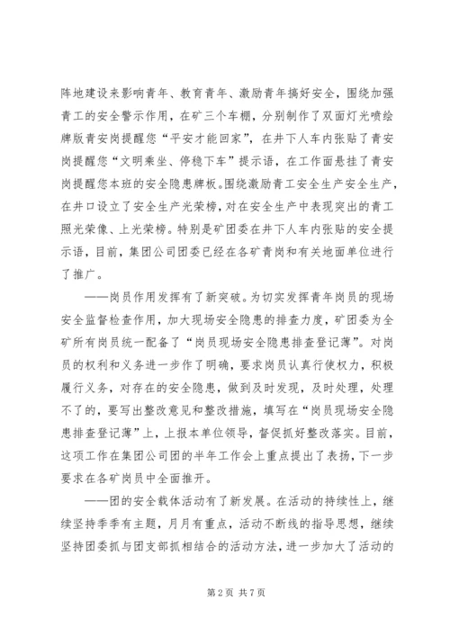 煤矿团委上半年安全工作总结暨下半年安全工作计划 (2).docx