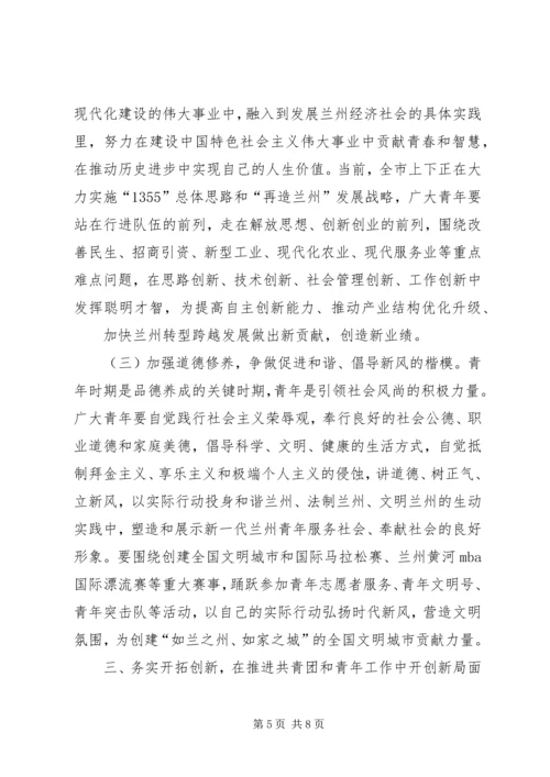 团市委书记在纪念建团90周年暨五四运动93周年大会上的讲话 (2).docx