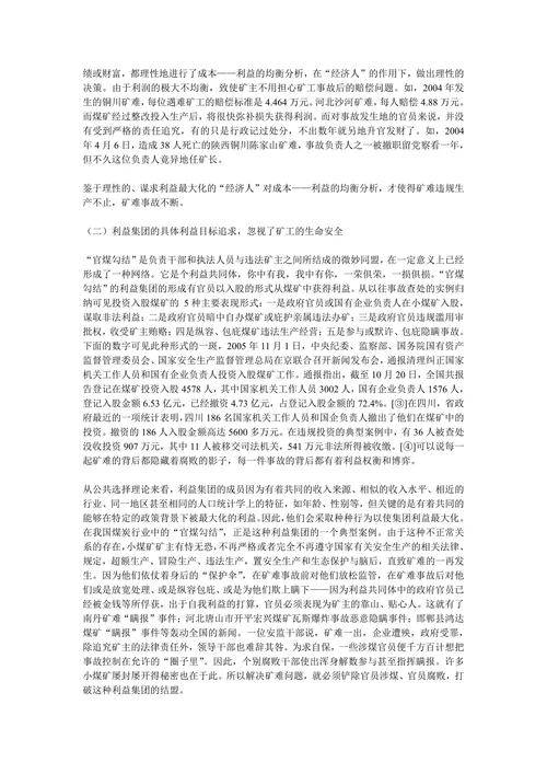 我国矿难频发原因及对策的公共选择理论分析