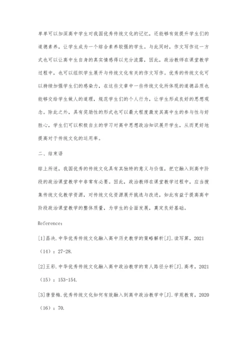 中华优秀传统文化融入高中政治教学研究.docx