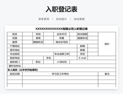 入职登记表
