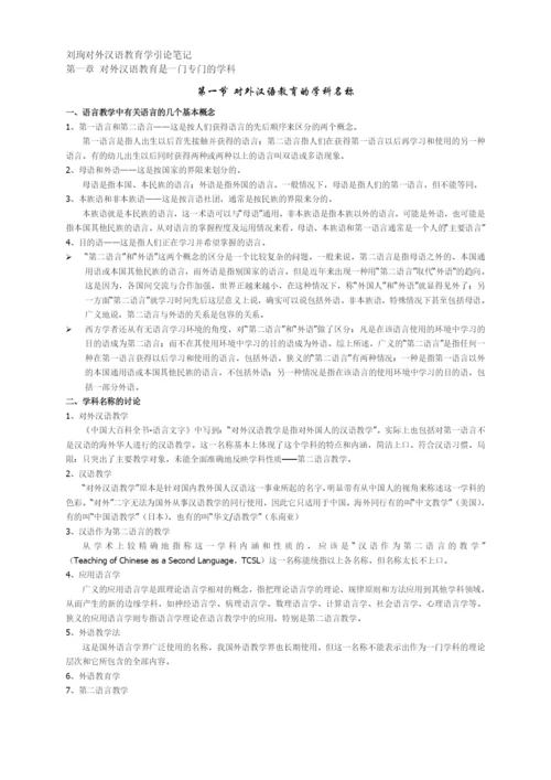 刘珣版对外汉语教育学引论笔记.docx