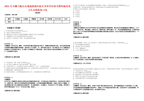 2021年安徽马鞍山市郑蒲港新区机关事业单位招考聘用就业见习人员强化练习卷第092期