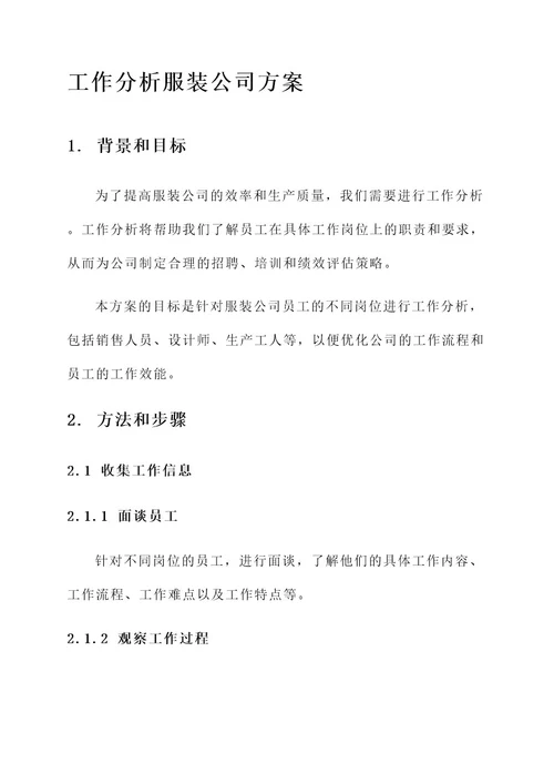 工作分析服装公司方案