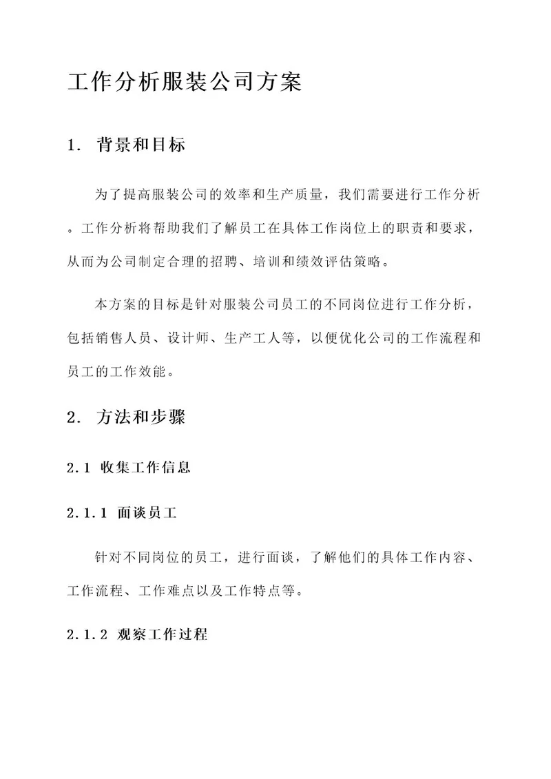 工作分析服装公司方案