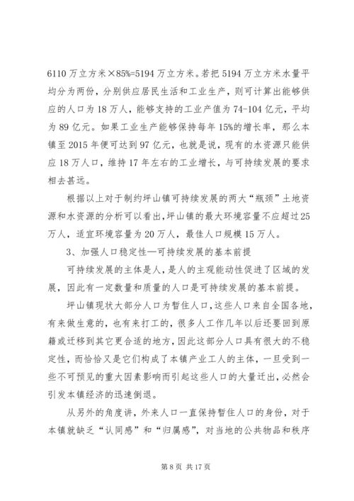 坪山镇可持续发展研究报告.docx