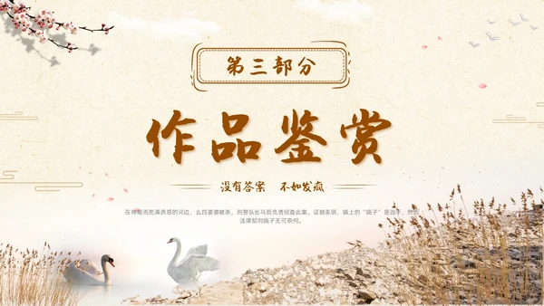 河边的错误读书分享简约棕色咖啡色纸张小说岸边鸭子天鹅倒影