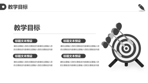 黑白简约教育教学课程设计教师说课PPT模板