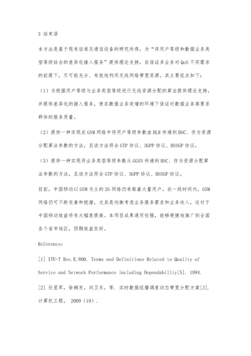 一种实现无线数据网络差异化接入的方法.docx