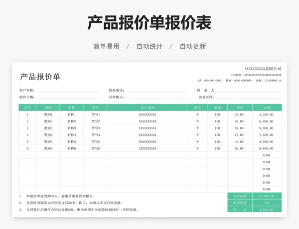 产品报价单报价表