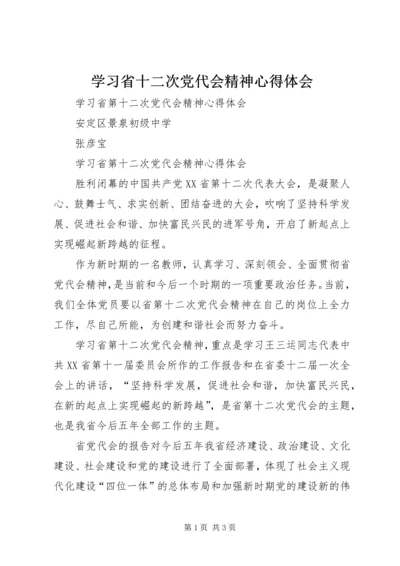 学习省十二次党代会精神心得体会 (3).docx