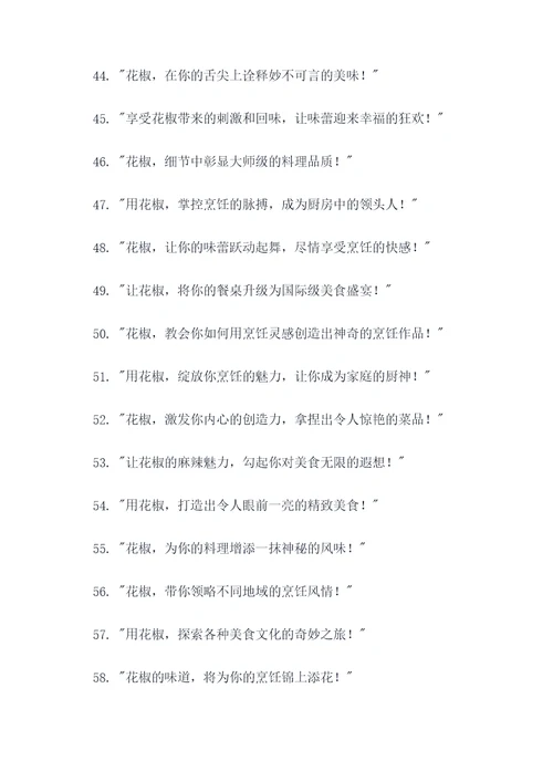 适合花椒的广告语