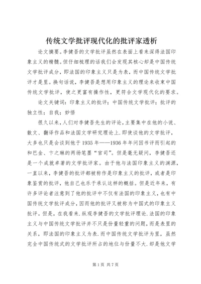 传统文学批评现代化的批评家透析.docx