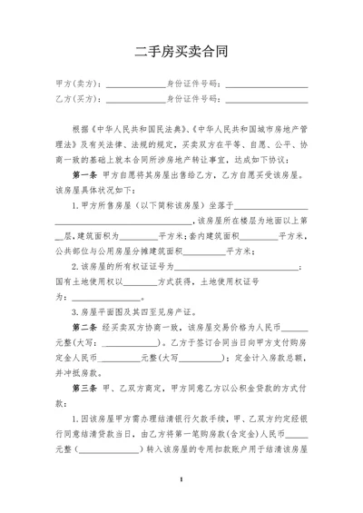 公积金贷款二手房买卖合同模板