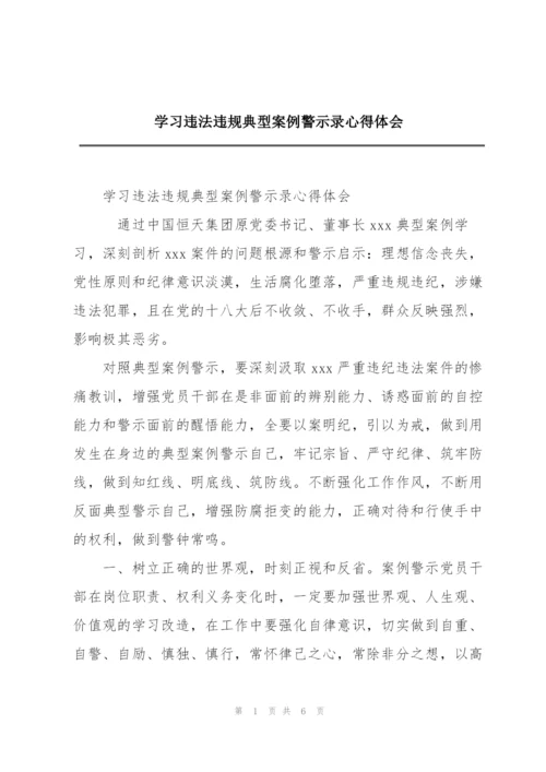 学习违法违规典型案例警示录心得体会.docx