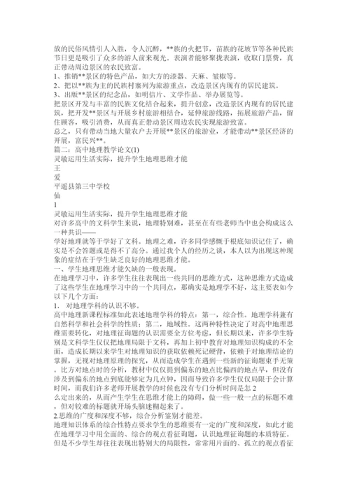 2022高中地理论文精选.docx