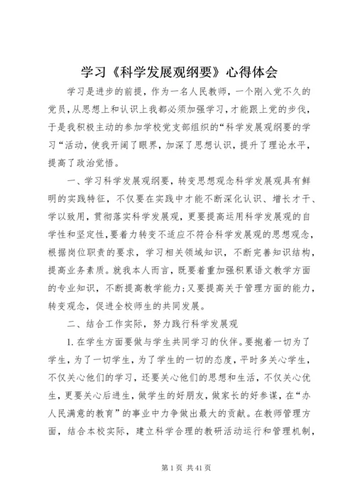 学习《科学发展观纲要》心得体会.docx