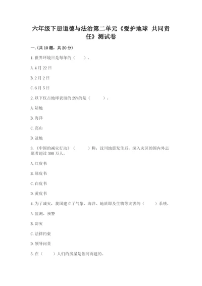 六年级下册道德与法治第二单元《爱护地球 共同责任》测试卷（典优）.docx