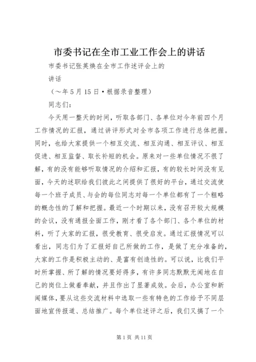 市委书记在全市工业工作会上的讲话.docx