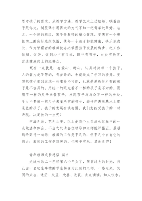 青年教师成长感悟.docx