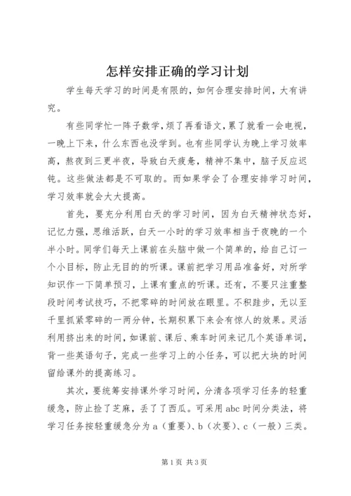 怎样安排正确的学习计划.docx