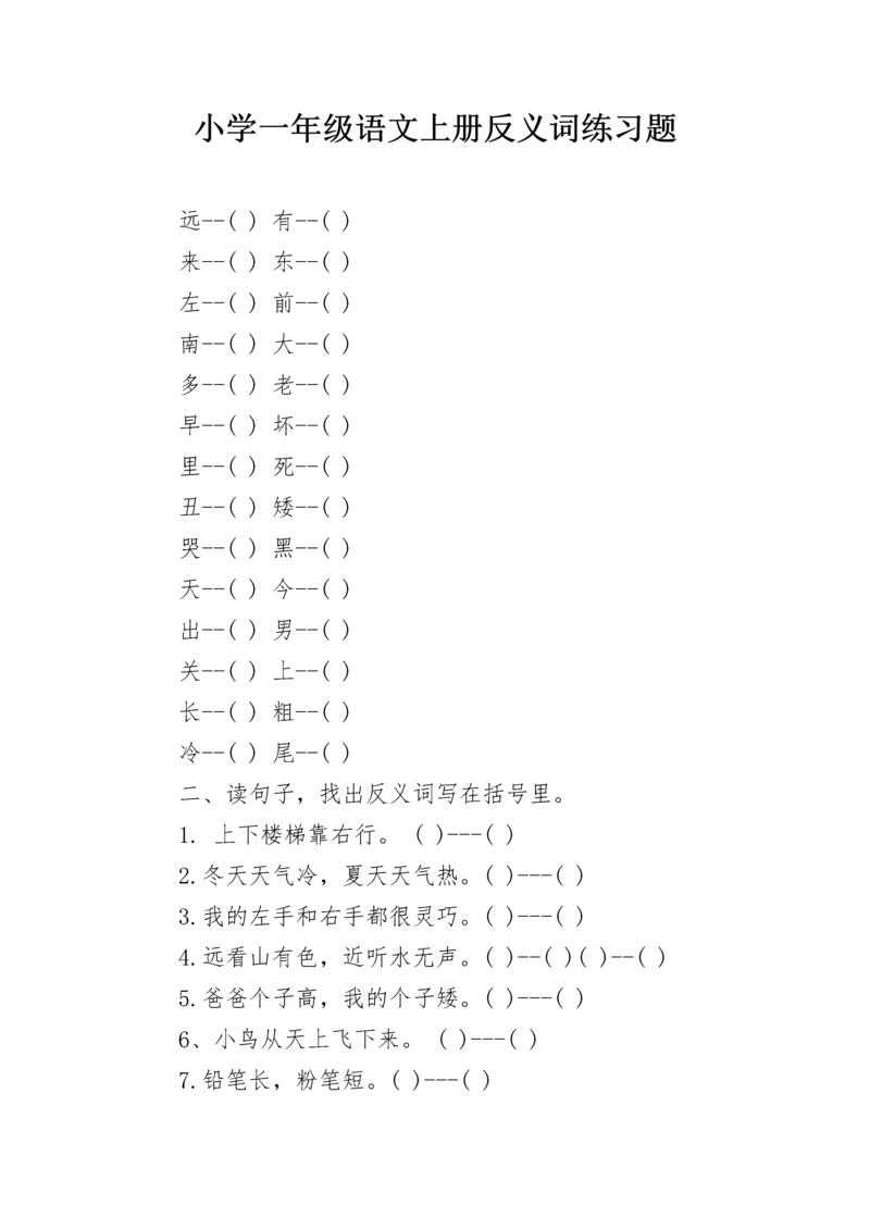 小学一年级语文上册反义词练习题.docx