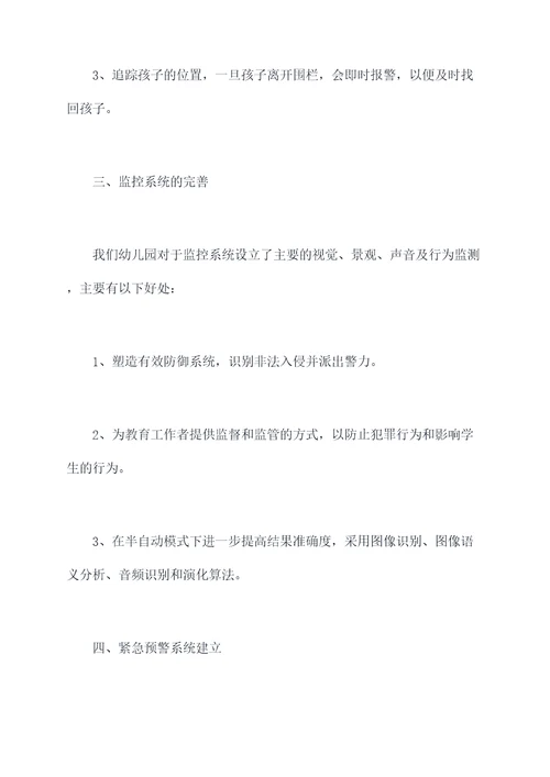 幼儿园安防技防工作总结