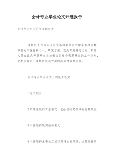 会计专业毕业论文开题报告精选.docx