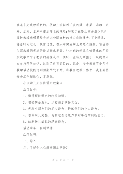 小班幼儿安全防溺水教案.docx