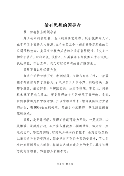 做有思想的领导者 (4).docx