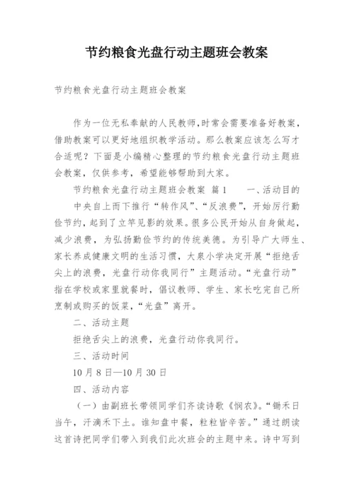 节约粮食光盘行动主题班会教案.docx