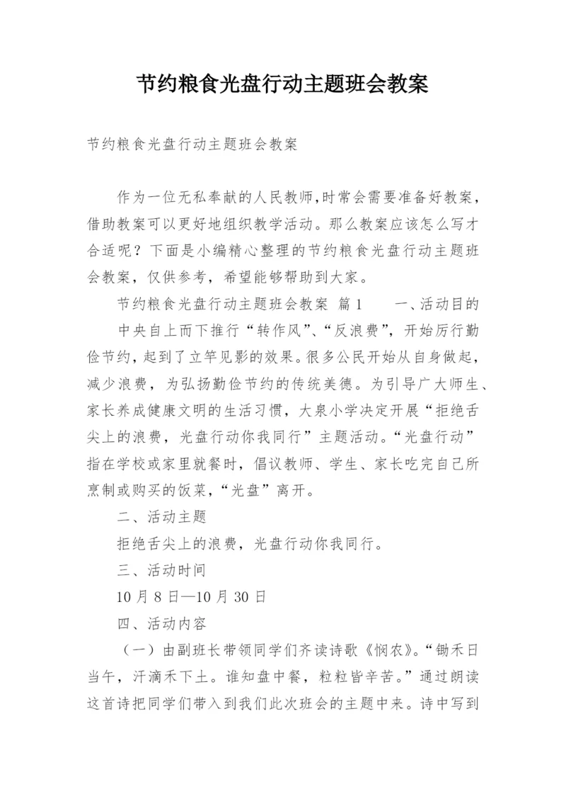 节约粮食光盘行动主题班会教案.docx