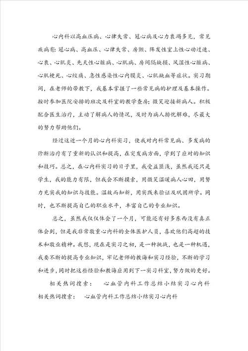 心内科实习出科小结2