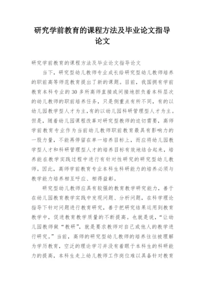 研究学前教育的课程方法及毕业论文指导论文.docx