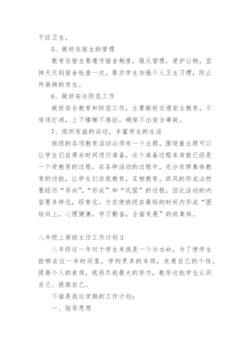 八年级上册班主任工作计划.docx