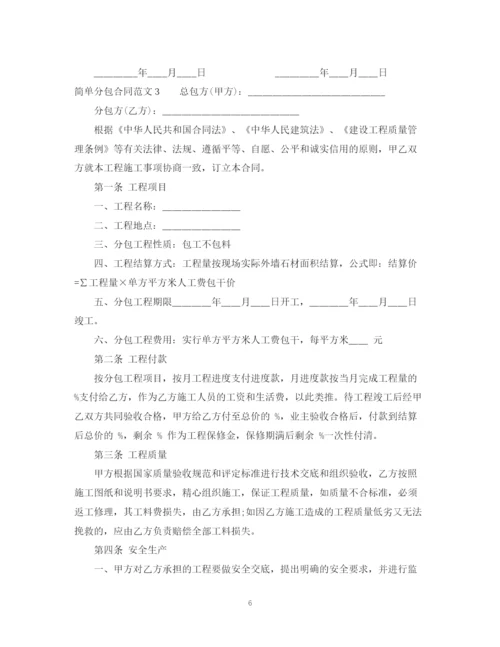 2023年简单分包合同范本.docx