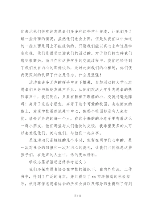 学校志愿者活动总结参考范文.docx