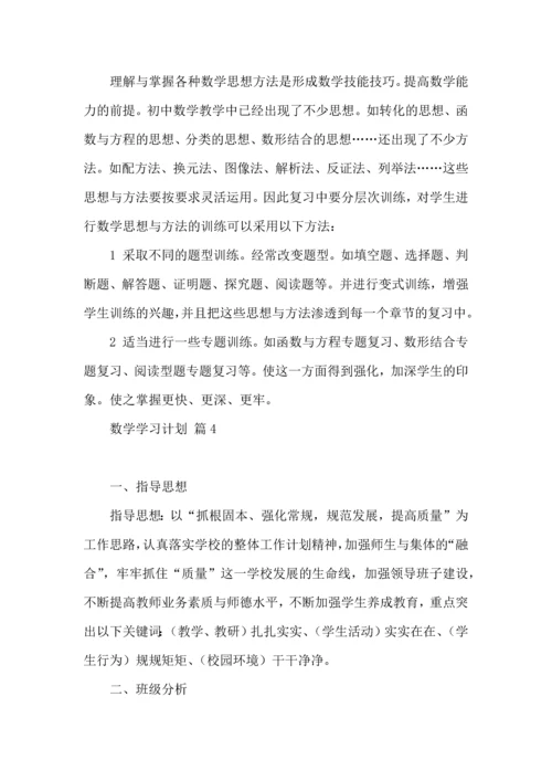 有关数学学习计划六篇.docx