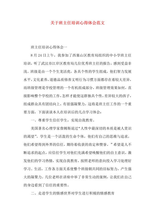 关于班主任培训心得体会范文 (2).docx